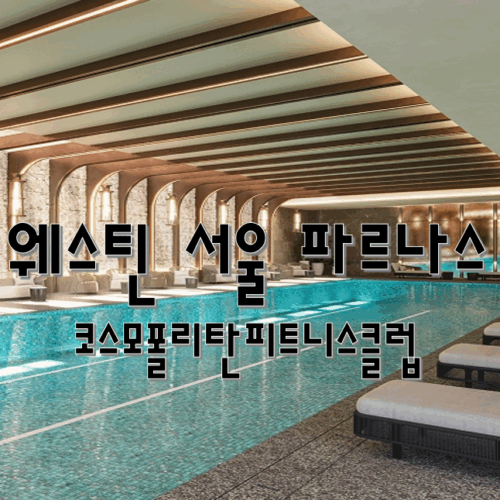 웨스틴서울 파르나스 피트니스클럽