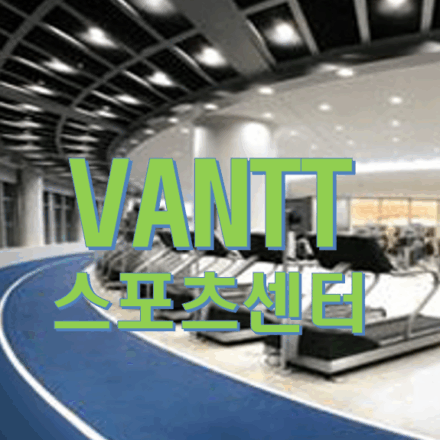 반트 스포츠센터 회원권