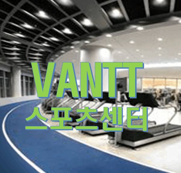 반트 스포츠센터 회원권