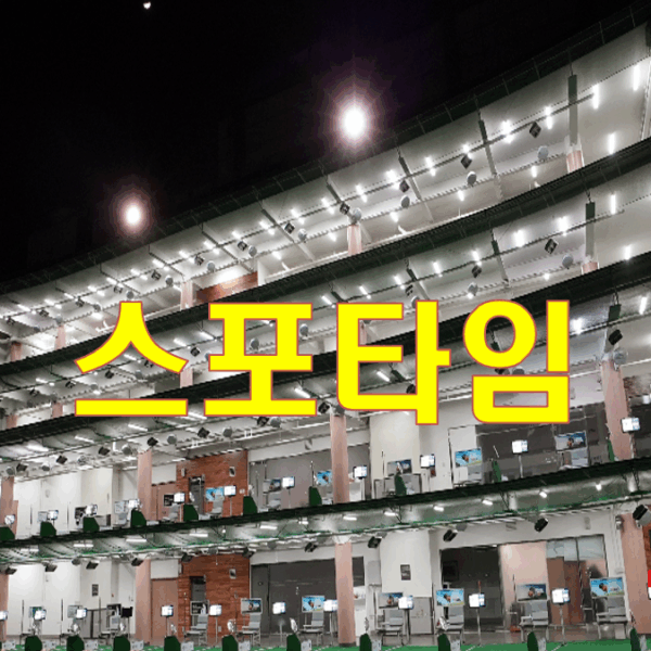 스포타임 스포츠센터  특별회원권(연회비 면제)