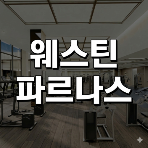 웨스틴 파르나스 피트니스 회원권 강남 하이엔드 웰니스의 새로운 기준