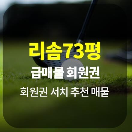 [급매물] 리솜 73평 - 콘도회원권
