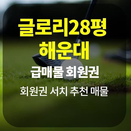 [급매물] 글로리28평 해운대 - 콘도 회원권