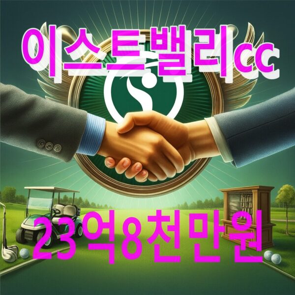 이스트밸리cc 골프회원권 바로 매매 계약 가능 물건
