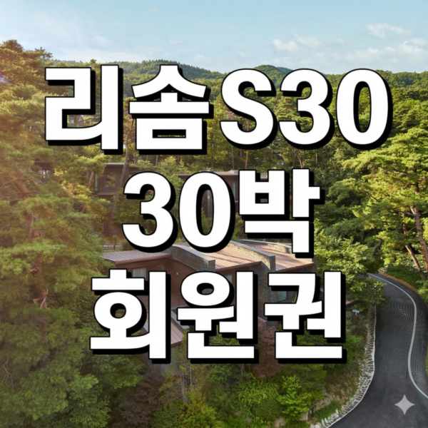 포레스트리솜 S30객실 30박 회원권 추천 안내