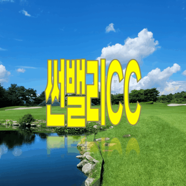 썬밸리CC