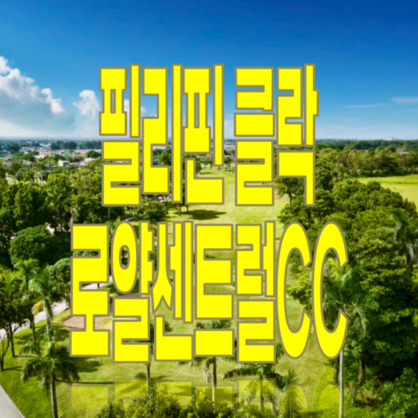 필리핀 로얄가든CC