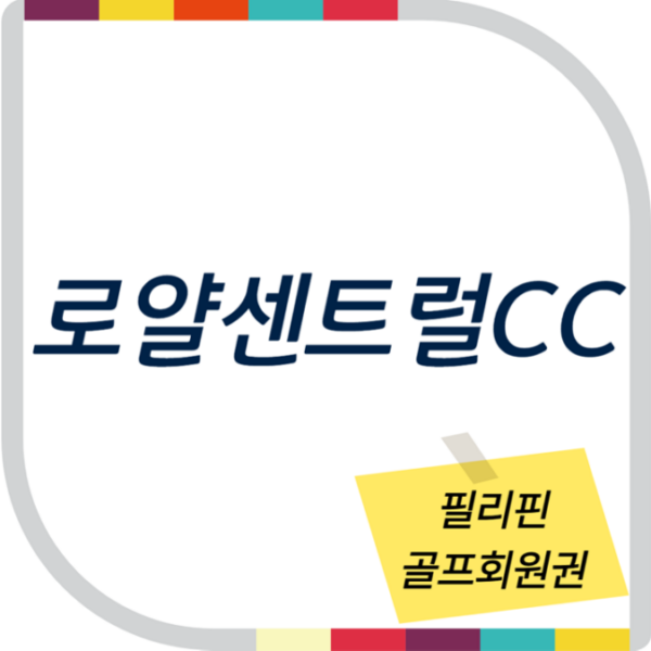 필리핀골프장 로얄센트럴cc 회원권 분양 안내