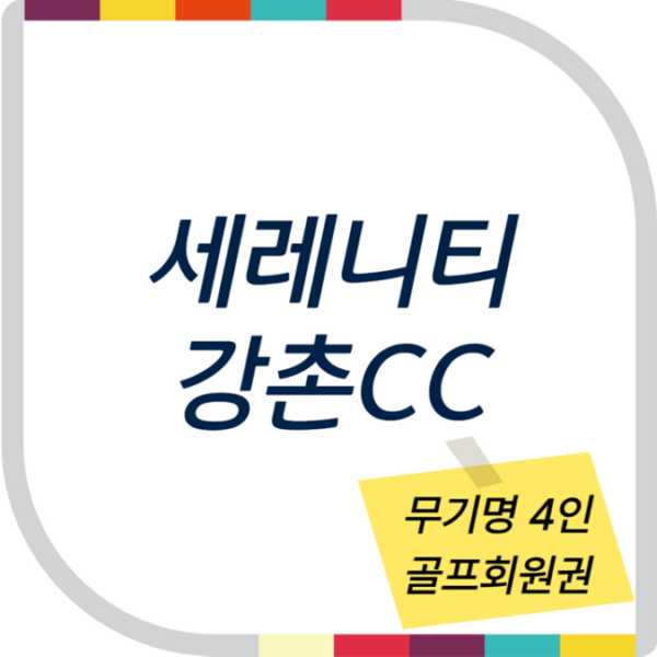 세레니티강촌CC 무기명 골프 회원권