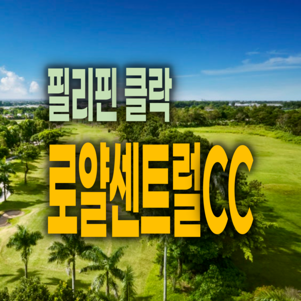 필리핀 클락 로얄센트럴CC