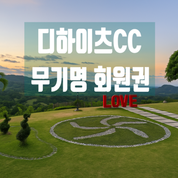 필리핀 클락 썬밸리CC.디하이츠CC 4인 위임 무기명 회원권 분양